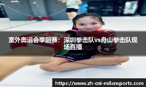 室外奥运会季前赛：深圳拳击队vs舟山拳击队现场直播
