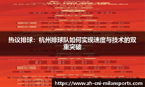 热议排球：杭州排球队如何实现速度与技术的双重突破
