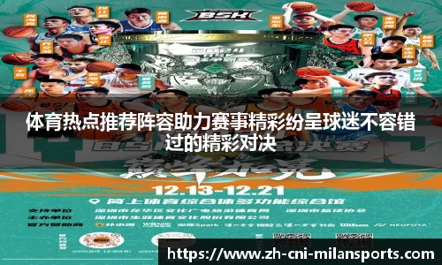 体育热点推荐阵容助力赛事精彩纷呈球迷不容错过的精彩对决