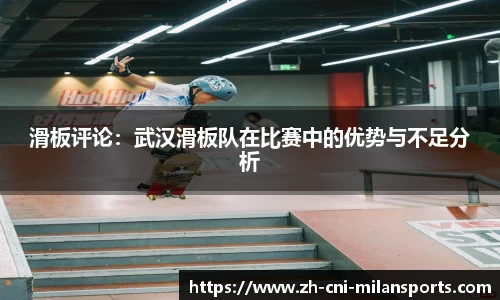 滑板评论：武汉滑板队在比赛中的优势与不足分析