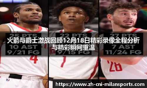 火箭与爵士激战回顾12月18日精彩录像全程分析与精彩瞬间重温