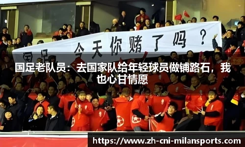 国足老队员：去国家队给年轻球员做铺路石，我也心甘情愿